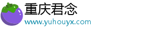 重庆君念